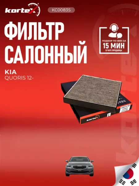 Фильтр салонный Киа Куорис угольный Kortex