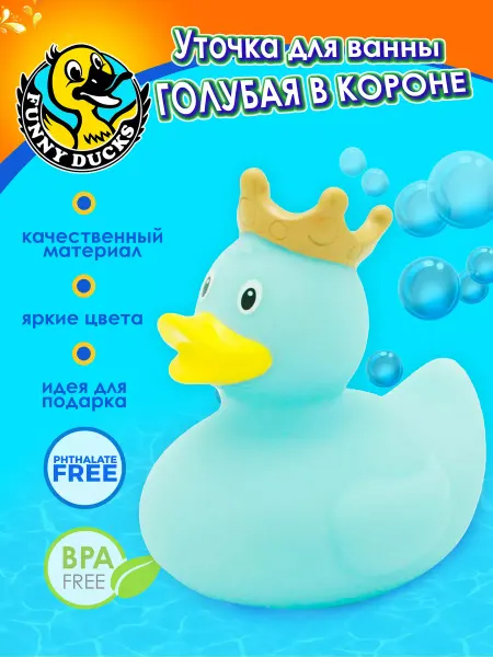 Funny Ducks Игрушка для ванной, сувенир "Голубая уточка в короне"