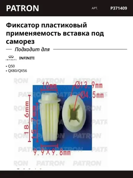 Фиксатор пластиковый применяемость вставка под саморез PATRON