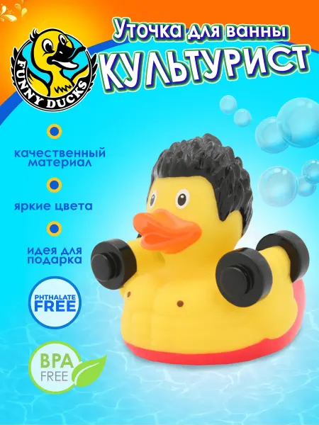 Funny Ducks Игрушка для ванны сувенир Культурист уточка