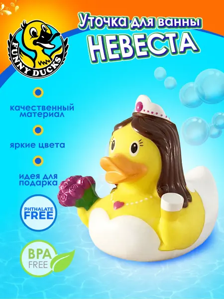 Funny Ducks Игрушка для ванны, сувенир уточка Невеста