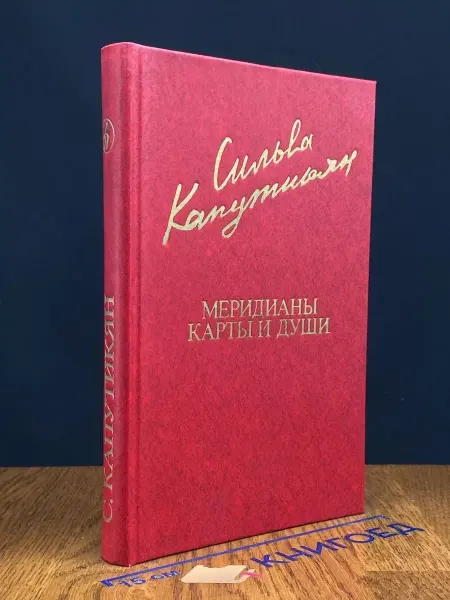 Издательство Известия Меридианы карты и души