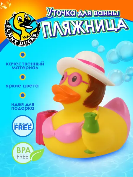 Funny Ducks Игрушка для ванны, сувенир Пляжница уточка