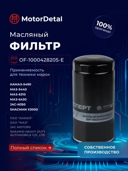 Масляный фильтр для автомобилей МОТОРДЕТАЛЬ
