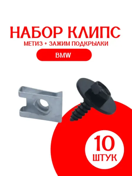 Саморезы автомобильные по 10 штук метиз + зажим подкрылки