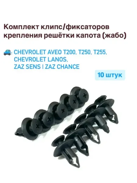 Клипсы крепления решётки капота Шевролет ЗаЗ