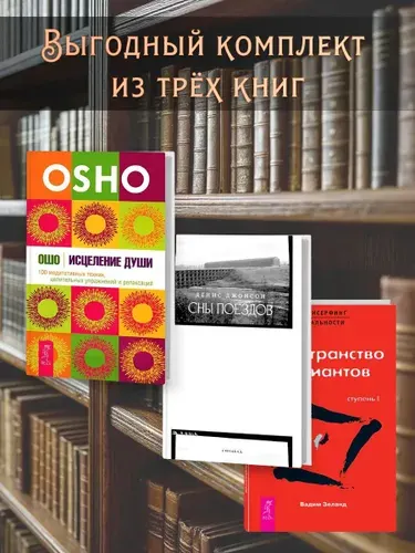 Сны поездов + Трансерфинг I + Исцеление души