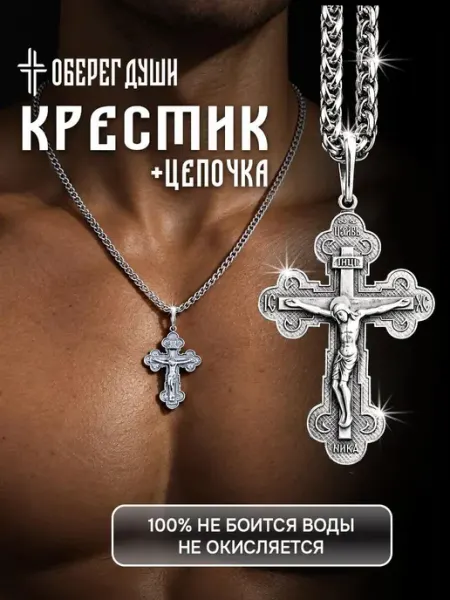 ОБЕРЕГ ДУШИ Цепочка на шею с крестом