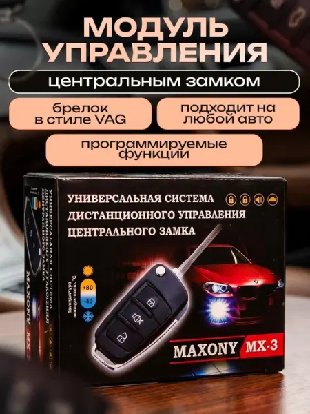 Центральный замок для автомобиля MX-3 MAXONY MX-2