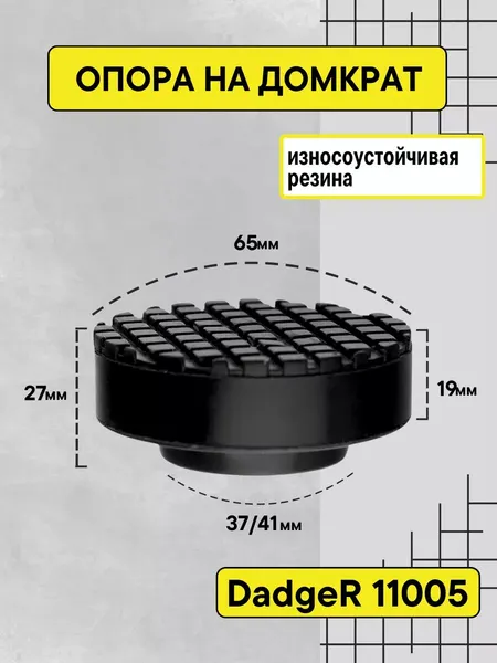 Опора для домкрата резиновая, размеры 65х27 мм, посадочный размер 39-42 мм. 11005