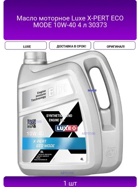 Масло моторное X-PERT ECO MODE 10W-40 4 л 30373 LUXE