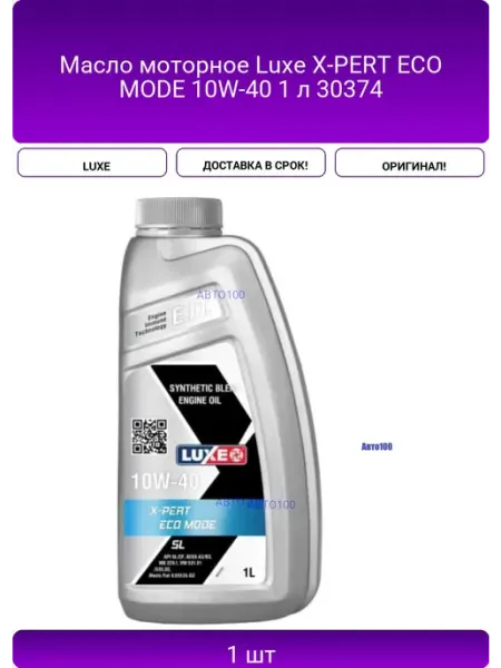 Масло моторное X-PERT ECO MODE 10W-40 1 л 30374 LUXE