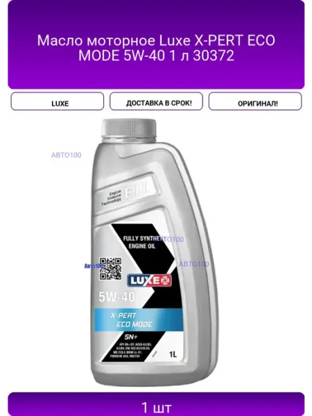 Масло моторное X-PERT ECO MODE 5W-40 1 л 30372 LUXE