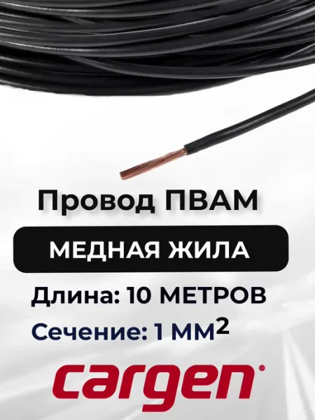 Провода автомобильные ПВАМ черный 1.0 кв.мм 10м CARGEN