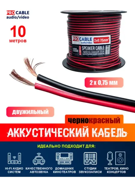 Акустический кабель 2 х 0,75 мм2 черно-красный (10 метров) PROCABLE-AV