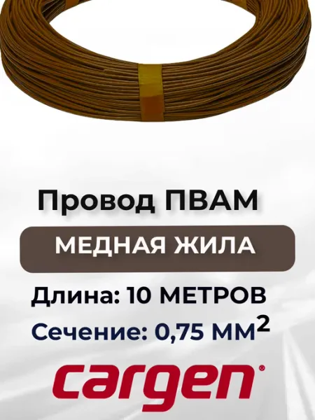 Провода автомобильные ПВАМ коричневый 0.75 кв.мм длина 10м CARGEN