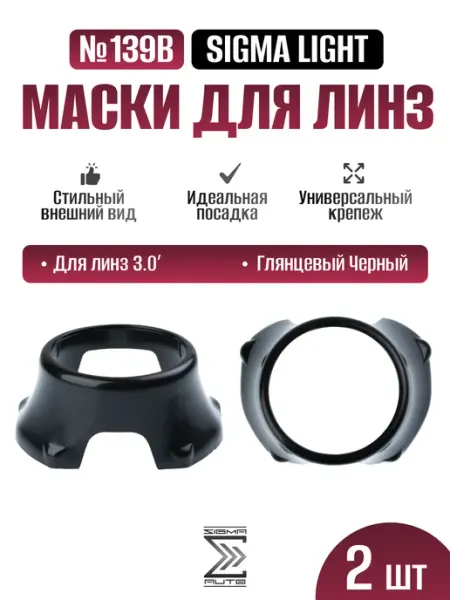 Декоративные маски №139B для линз 2.8" и 3.0", черный, 2 шт
