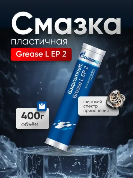 Литиевая смазка автомобильная 0,4 кг Grease L EP 2 Gazpromneft