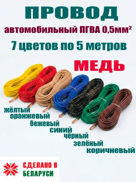 Провод автомобильный ПГВА 0,5мм² 7 цветов по 5 метров