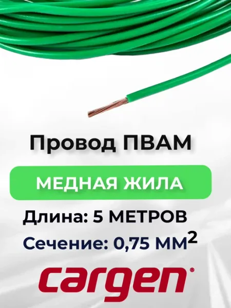 Провода автомобильные ПВАМ зеленый 0.75 кв.мм длина 5м CARGEN