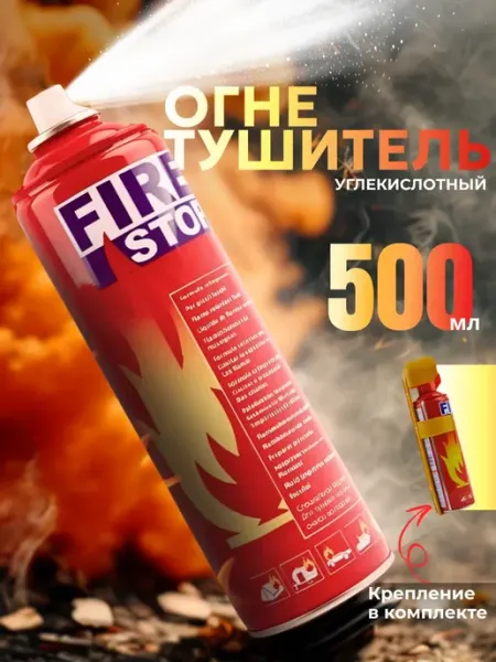 Огнетушитель автомобильный Fire stop для авто 0,5л