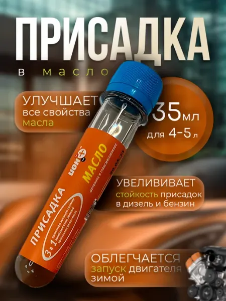 Присадка автомобильная в масло 0,35 мл ИОН