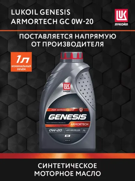 Масло моторное LUKОIL GENESIS ARMORTECH GC 0W-20, 1 л Лукойл