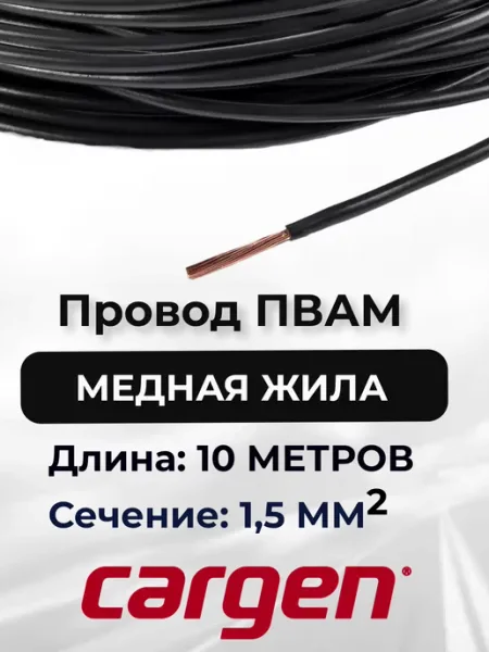 Провода автомобильные ПВАМ черный 1.5 кв.мм длина 10м CARGEN