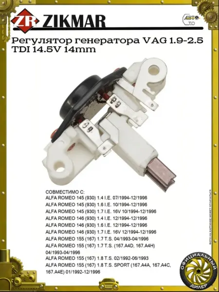 Регулятор генератора VAG 1.9-2.5 TDI 14.5V 14mm ZIKMAR