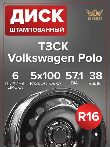 Диск колесный ТЗСК Volkswagen Polo 6x15 5x100 ET38 DIA57.1, черный