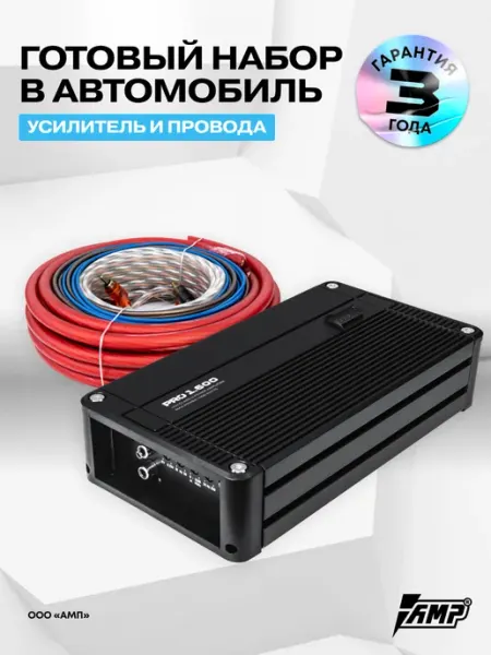 Усилитель автомобильный PRO 1.600 + Комплект проводов AMP