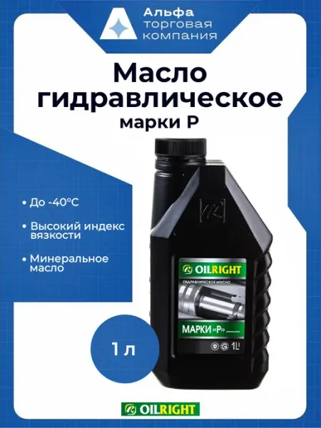 Масло гидравлическое для домкрата 1 литр марки Р ГУР OILRIGHT