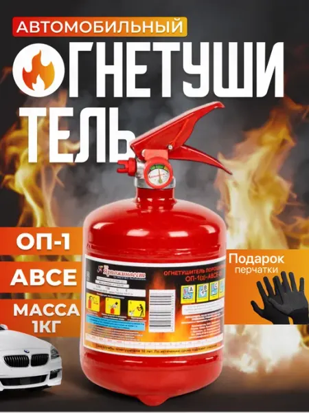 ОП-1 Огнетушитель автомобильный 1 литр ЯРПОЖИНВЕСТ
