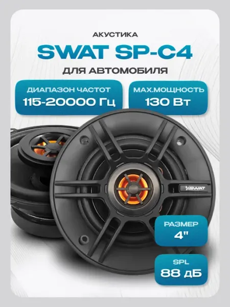Динамики 10 см автомобильные SP-C4 (пара) SWAT