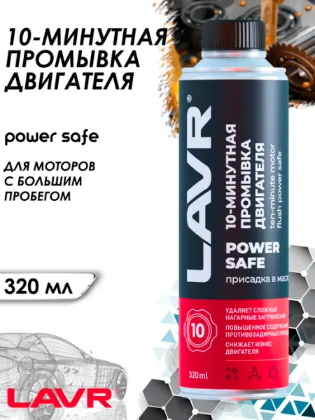 Промывка двигателя 10-минутная, для авто с большим пробегом LAVR