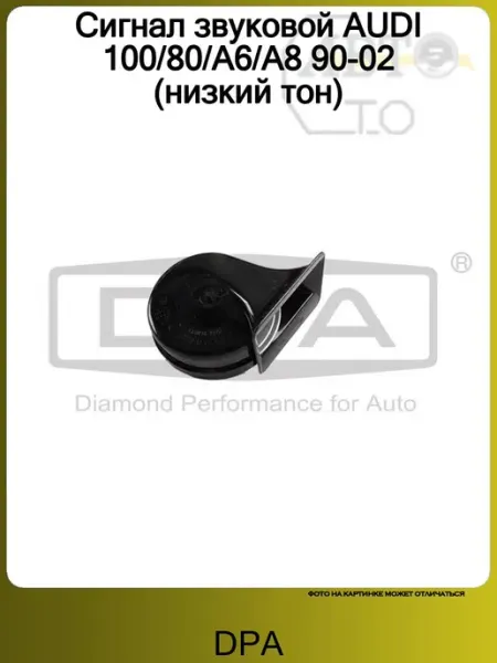 Сигнал звуковой AUDI 100 80 A6 A8 90-02 (низкий тон) DPA
