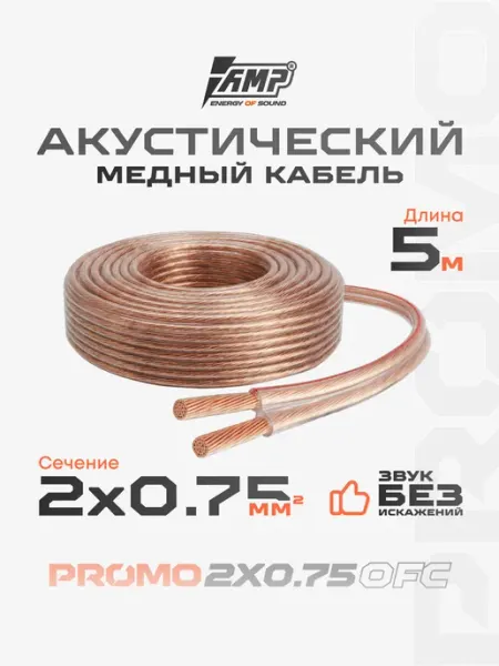 Провод акустический PROMO 2х0.75 OFC Медь 100% 5 метров AMP