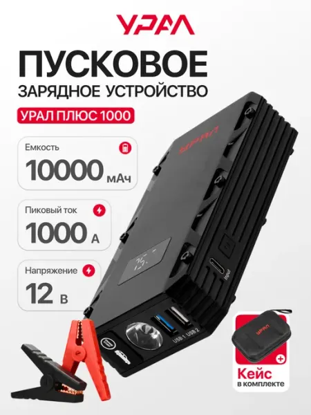 Бустер автомобильный для аккумулятора Плюс 1000 Урал