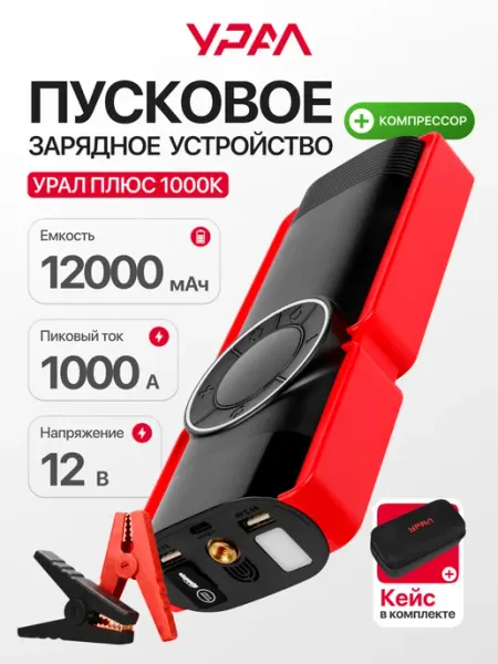 Пуско-зарядное устройство с компрессором Урал Плюс 1000К URAL
