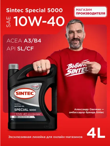 Масло моторное полусинтетическое Special 5000 SAE 10W-40 4л SINTEC