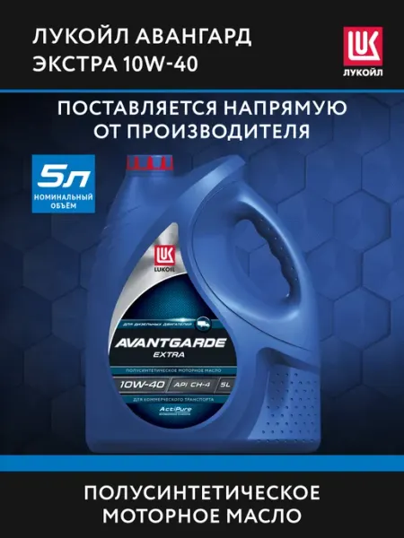 Масло моторное LUKОIL AVANTGARDE EXTRA 10W-40 полусинт, 5 л Лукойл