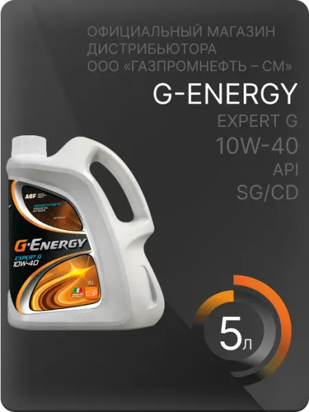 Масло моторное Джи Энерджи EXPERT G 10W40 5л G-ENERGY