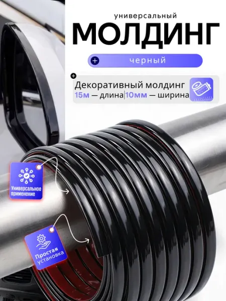 Молдинг черный универсальный 10мм 15 метров
