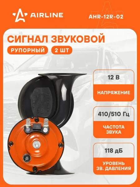 Сигнал автомобильный рупорный 2шт. 410 510Гц 12 В AIRLINE