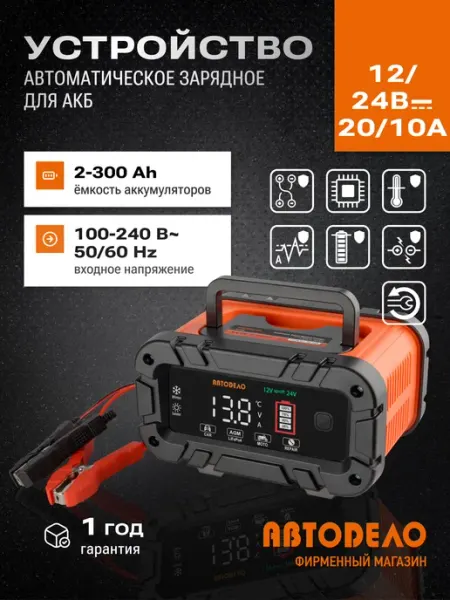Устройство Зарядное Автоматическое 12V-20A 24V-10A (17170) АВТОDЕЛО