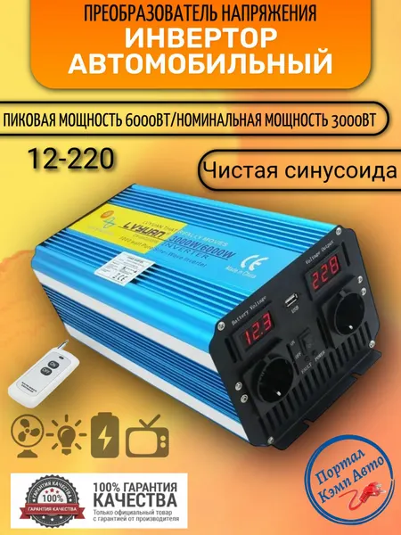 Автомобильный преобразователь напряжения 6000 Вт 12В-220В инвертор Lvyuan автомобильный 6000w 12v-220v Power inverter Чистая, немодифицированная синусоида. С пультом