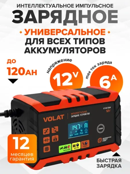 Автомобильное зарядное устройство для аккумулятора 12В 6А VOLAT