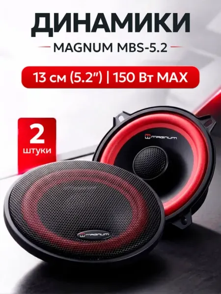 Колонки автомобильные 13 см MBS-5.2, динамики 13 см MAGNUM
