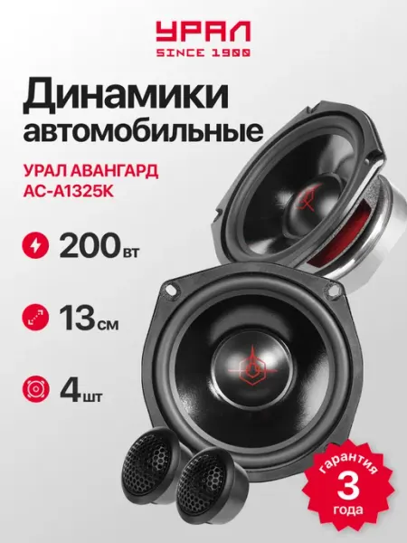 Динамики 13 автомобильные Урал АС-А1325К URAL