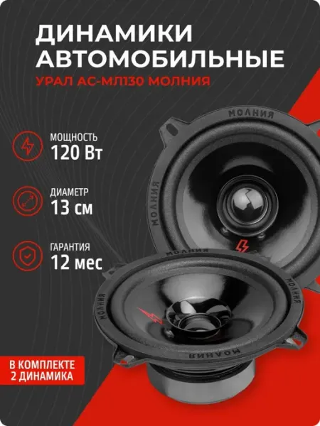 Колонки 13 см автомобильные АС-МЛ130 Молния (пара) URAL